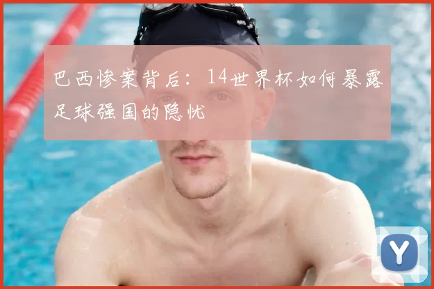 巴西惨案背后:14世界杯如何暴露足球强国的隐忧