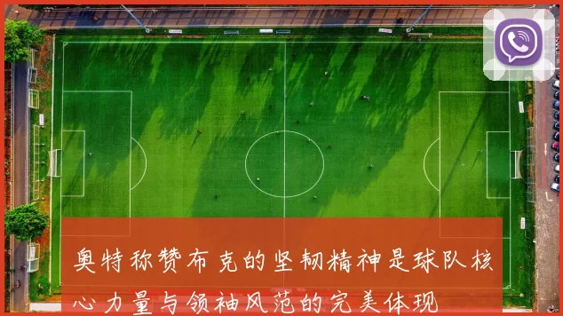 奥特称赞布克的坚韧精神是球队核心力量与领袖风范的完美体现