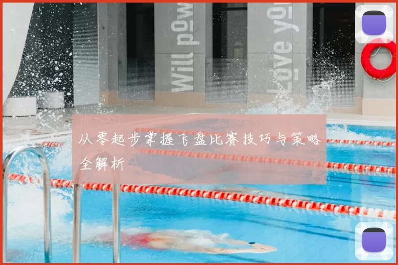 从零起步掌握飞盘比赛技巧与策略全解析