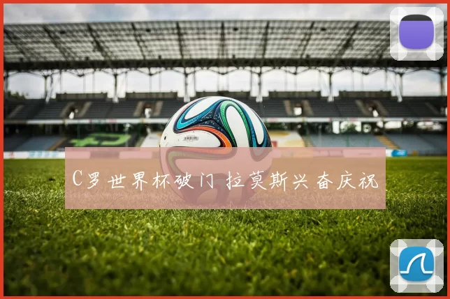 C罗世界杯破门 拉莫斯兴奋庆祝