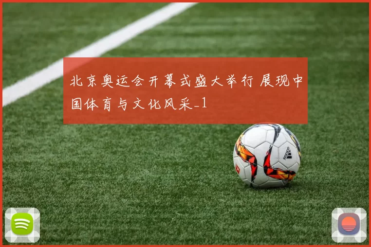 北京奥运会开幕式盛大举行 展现中国体育与文化风采_1