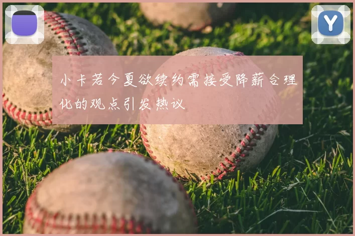 小卡若今夏欲续约需接受降薪合理化的观点引发热议