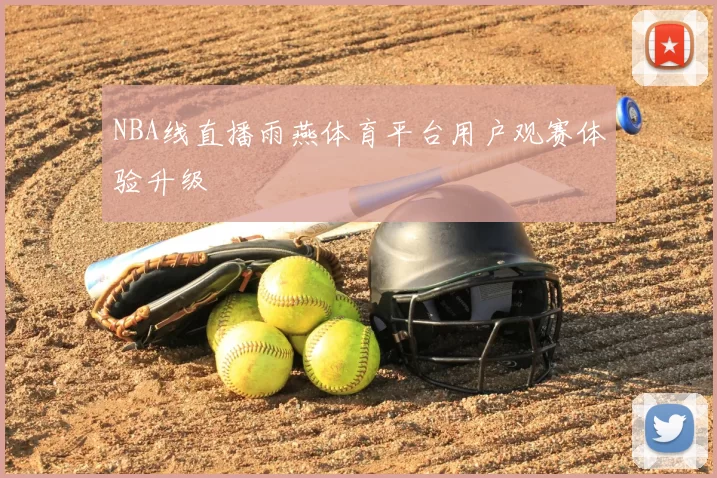 NBA线直播雨燕体育平台用户观赛体验升级