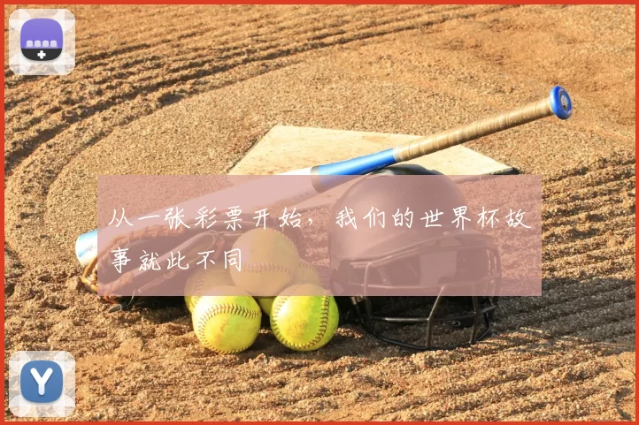 从一张彩票开始,我们的世界杯故事就此不同