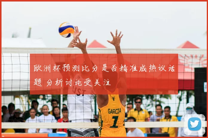 欧洲杯预测比分是否精准成热议话题 分析讨论受关注