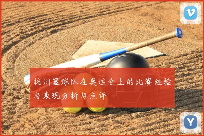 杭州篮球队在奥运会上的比赛经验与表现分析与点评