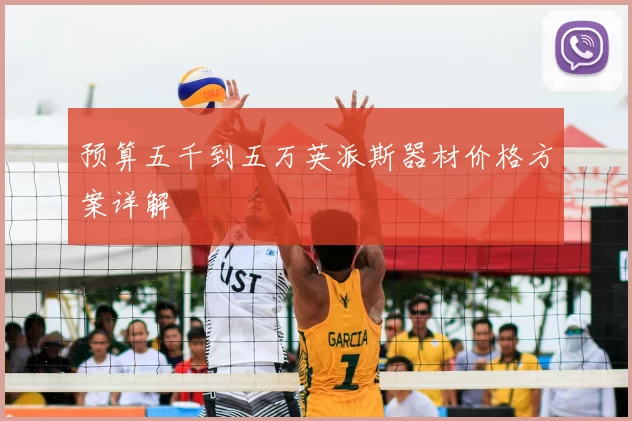 预算五千到五万英派斯器材价格方案详解