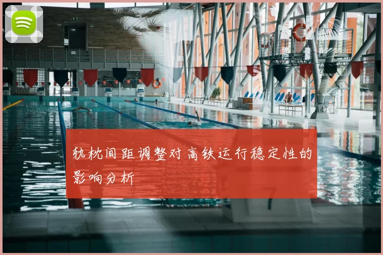 轨枕间距调整对高铁运行稳定性的影响分析