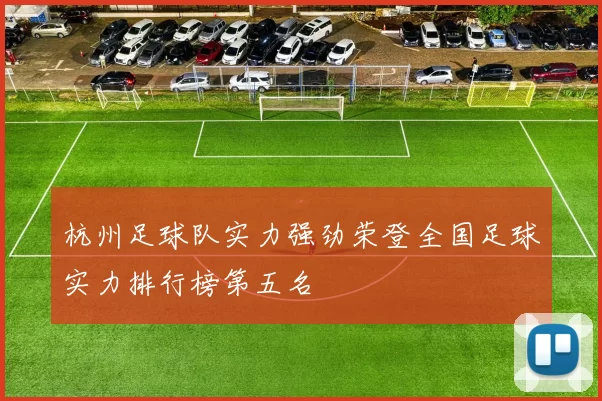 杭州足球队实力强劲荣登全国足球实力排行榜第五名