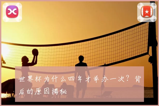 世界杯为什么四年才举办一次?背后的原因揭秘