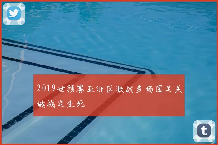 2019世预赛亚洲区激战多场国足关键战定生死