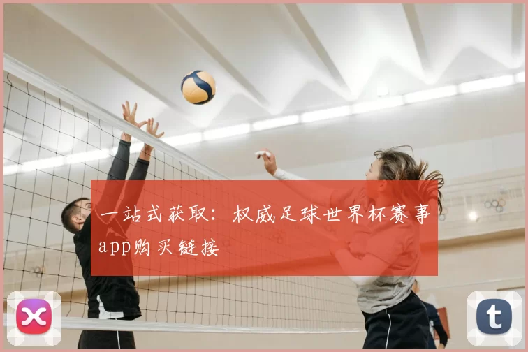 一站式获取：权威足球世界杯赛事app购买链接