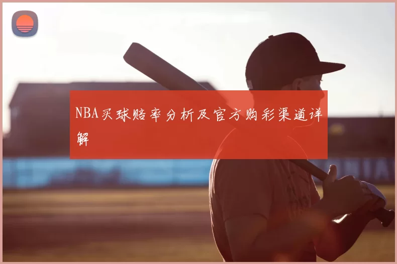 NBA买球赔率分析及官方购彩渠道详解