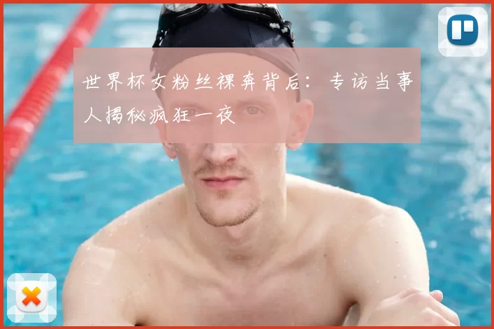 世界杯女粉丝裸奔背后：专访当事人揭秘疯狂一夜