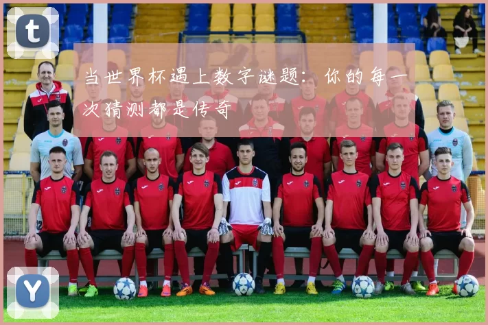 当世界杯遇上数字谜题:你的每一次猜测都是传奇