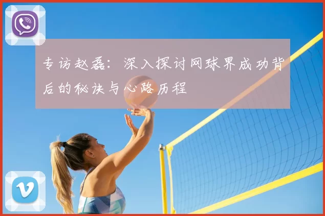 专访赵磊：深入探讨网球界成功背后的秘诀与心路历程