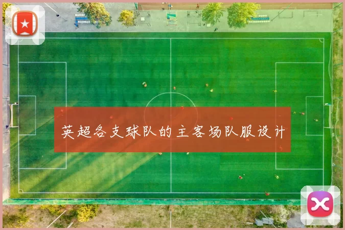 英超各支球队的主客场队服设计