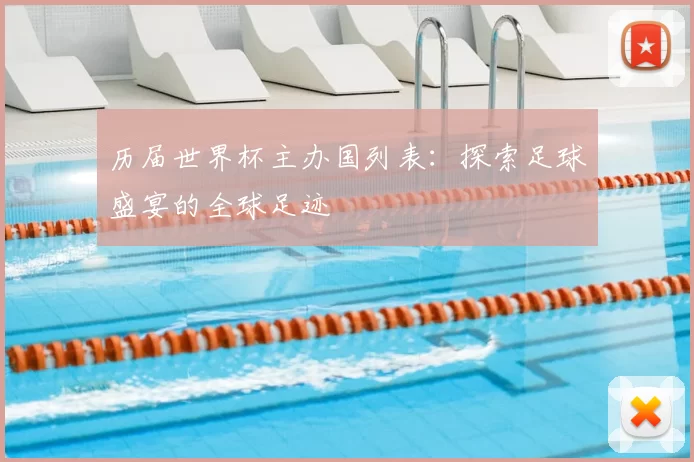 历届世界杯主办国列表：探索足球盛宴的全球足迹