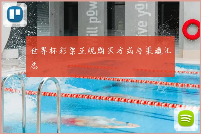 世界杯彩票正规购买方式与渠道汇总