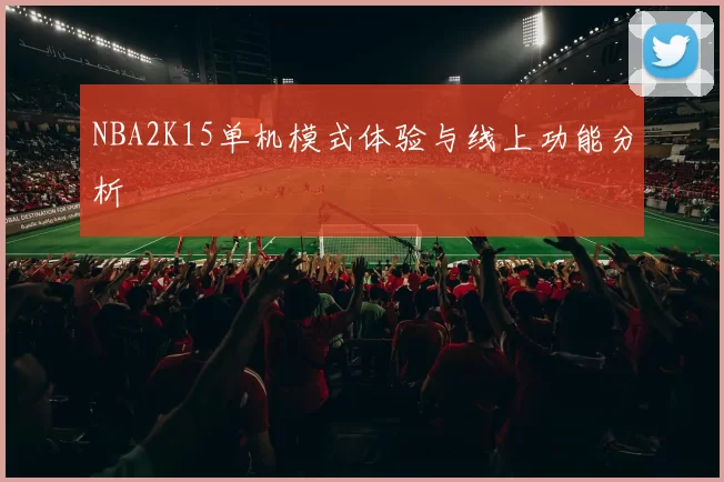 NBA2K15单机模式体验与线上功能分析