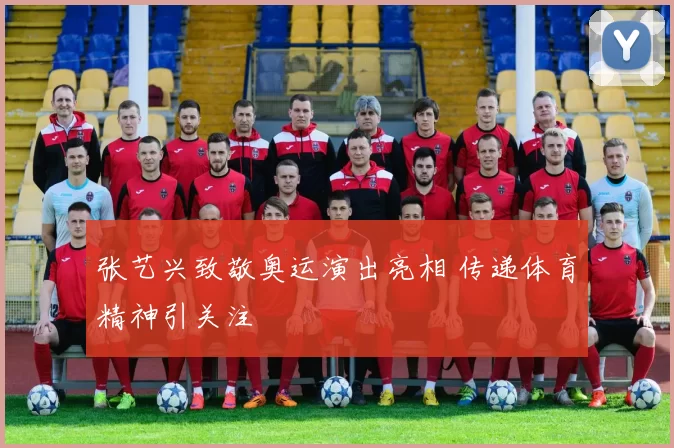 张艺兴致敬奥运演出亮相 传递体育精神引关注