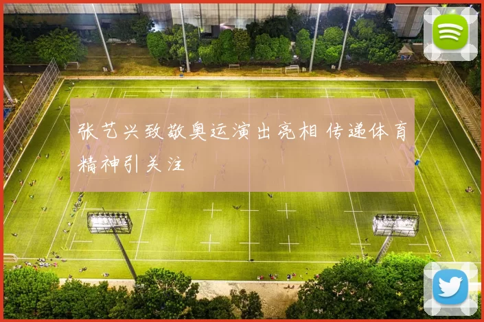 张艺兴致敬奥运演出亮相 传递体育精神引关注