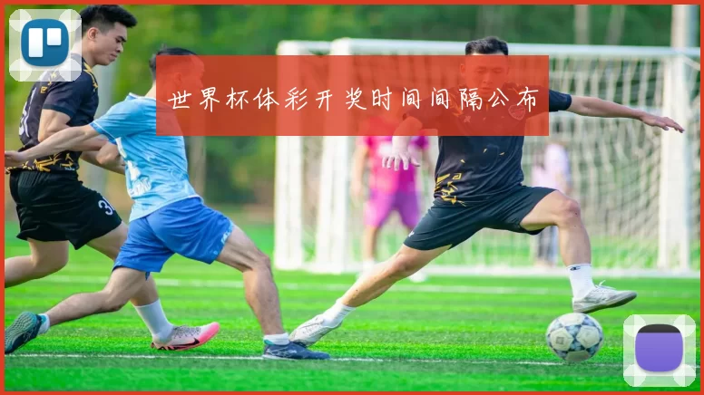 世界杯体彩开奖时间间隔公布