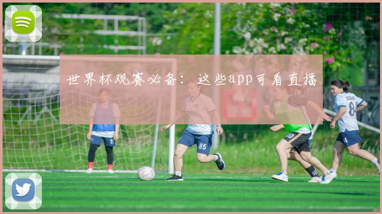 世界杯观赛必备：这些app可看直播