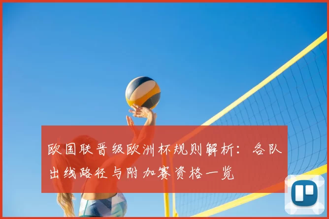 欧国联晋级欧洲杯规则解析:各队出线路径与附加赛资格一览