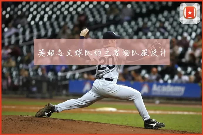 英超各支球队的主客场队服设计