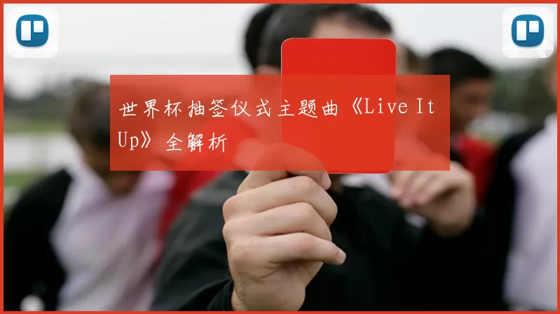 世界杯抽签仪式主题曲《Live It Up》全解析
