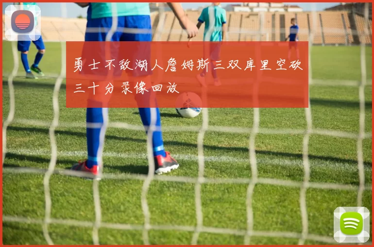勇士不敌湖人詹姆斯三双库里空砍三十分录像回放