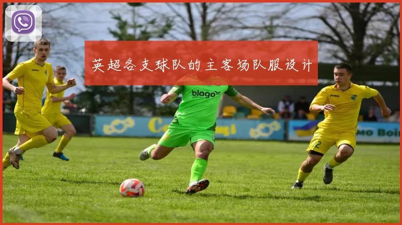 英超各支球队的主客场队服设计