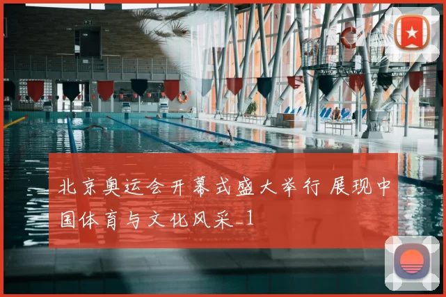 北京奥运会开幕式盛大举行 展现中国体育与文化风采_1