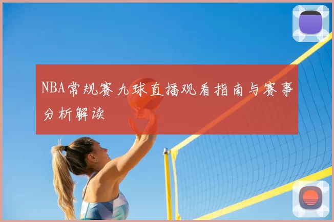 NBA常规赛九球直播观看指南与赛事分析解读