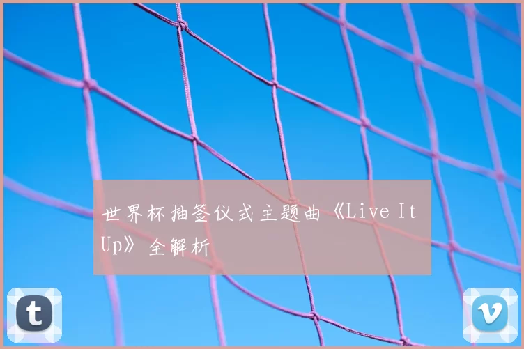 世界杯抽签仪式主题曲《Live It Up》全解析
