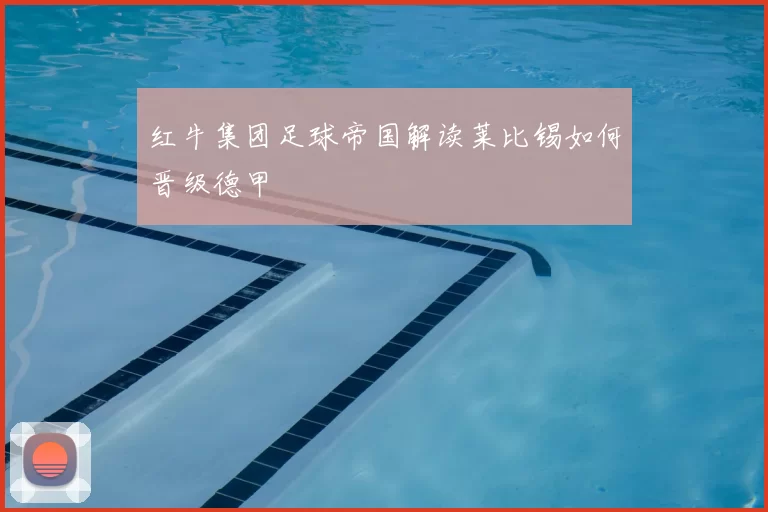 红牛集团足球帝国解读莱比锡如何晋级德甲