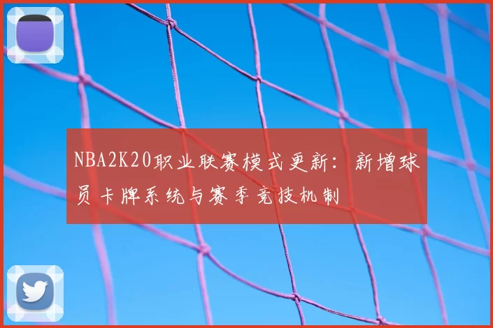 NBA2K20职业联赛模式更新：新增球员卡牌系统与赛季竞技机制