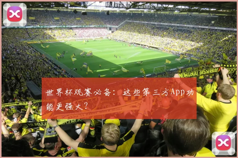 世界杯观赛必备:这些第三方App功能更强大?