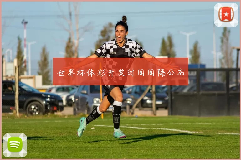 世界杯体彩开奖时间间隔公布