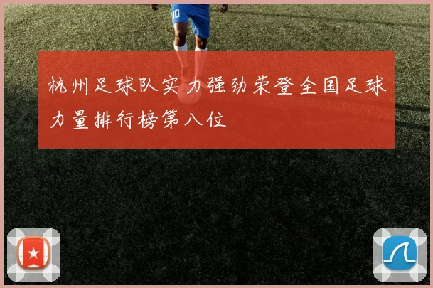 杭州足球队实力强劲荣登全国足球力量排行榜第八位