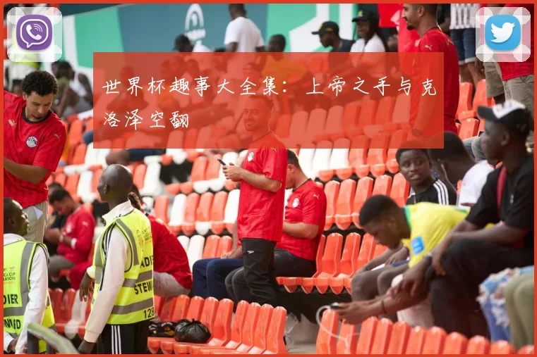 世界杯趣事大全集：上帝之手与克洛泽空翻