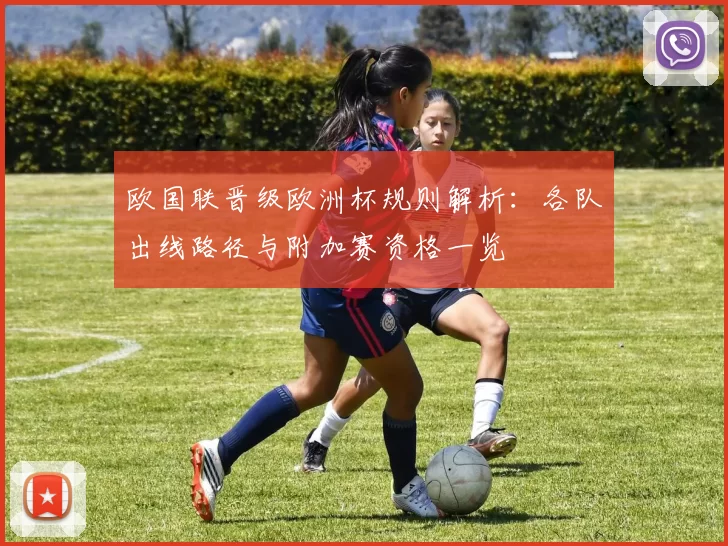欧国联晋级欧洲杯规则解析:各队出线路径与附加赛资格一览
