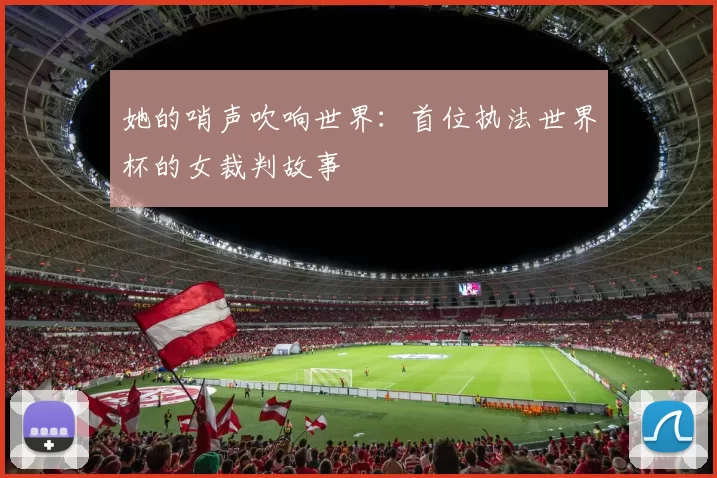 她的哨声吹响世界：首位执法世界杯的女裁判故事