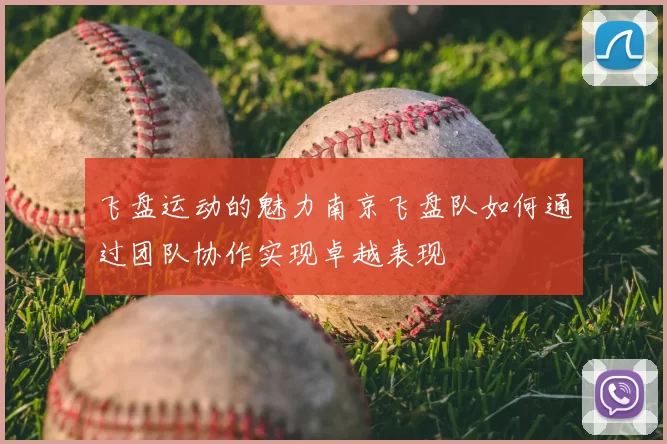 飞盘运动的魅力南京飞盘队如何通过团队协作实现卓越表现