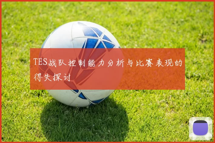 TES战队控制能力分析与比赛表现的得失探讨